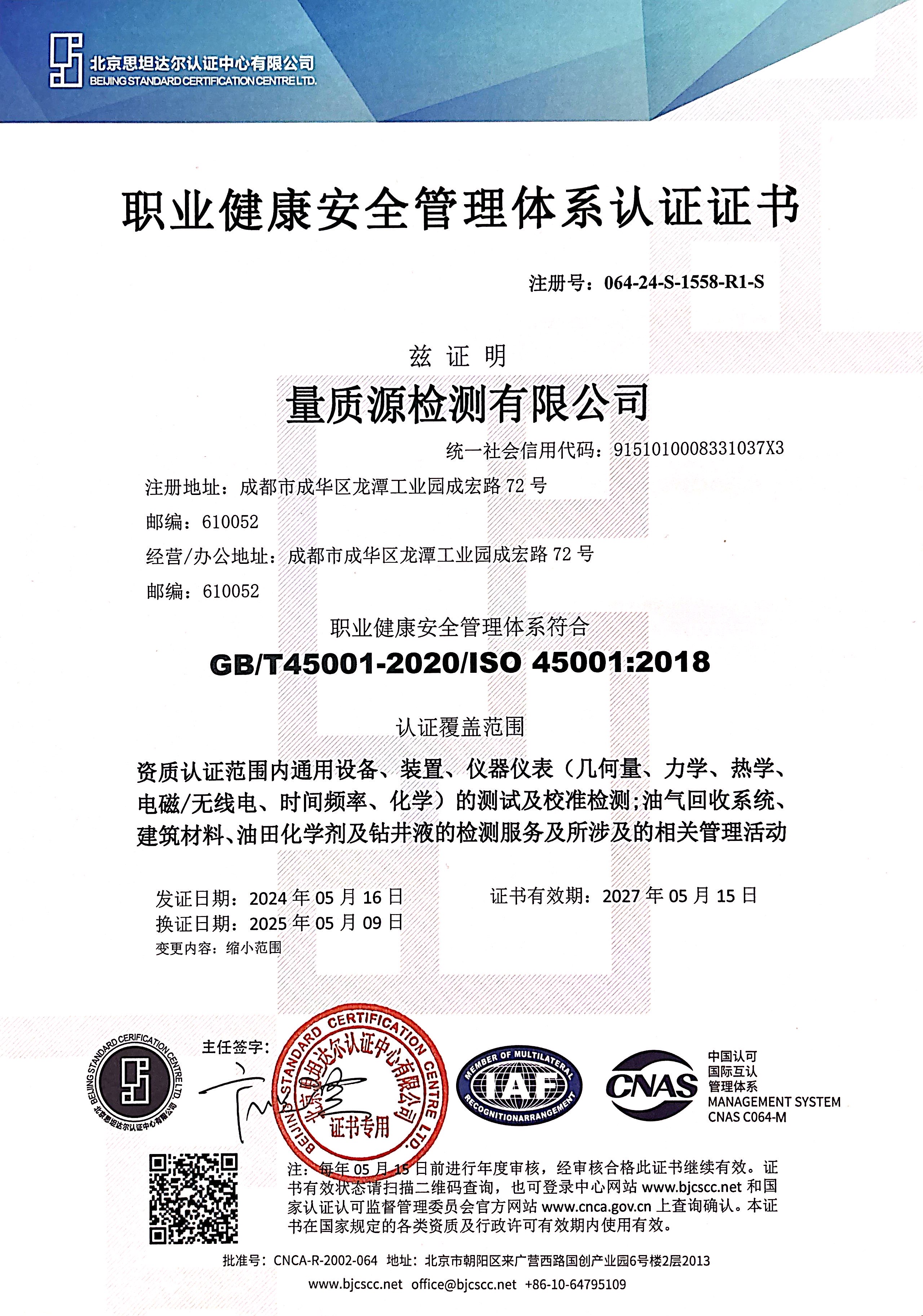职业健康安全管理体系认证证书——中文版.JPG