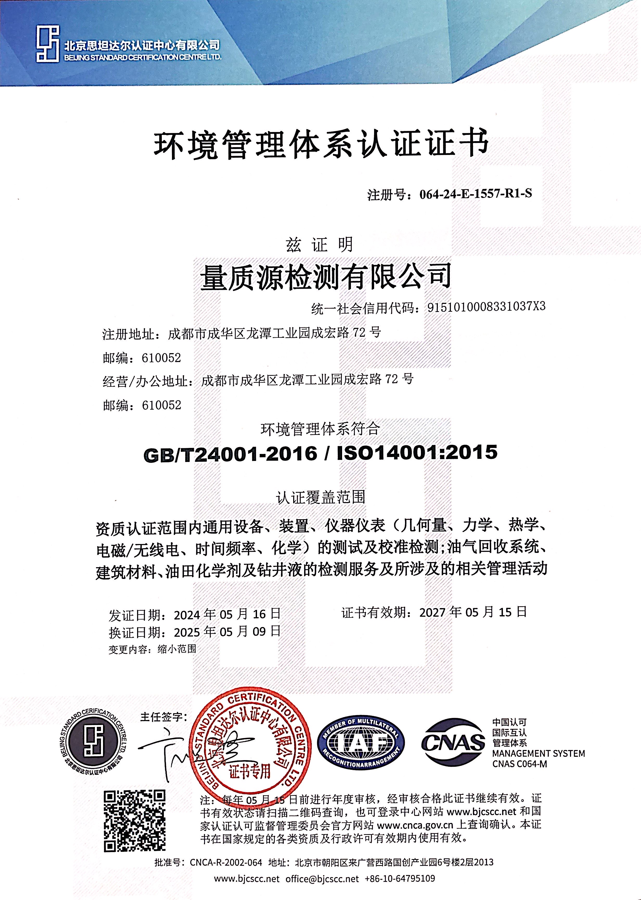环境管理体系认证证书——中文版.JPG